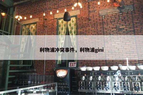 利物浦冲突事件，利物浦gini