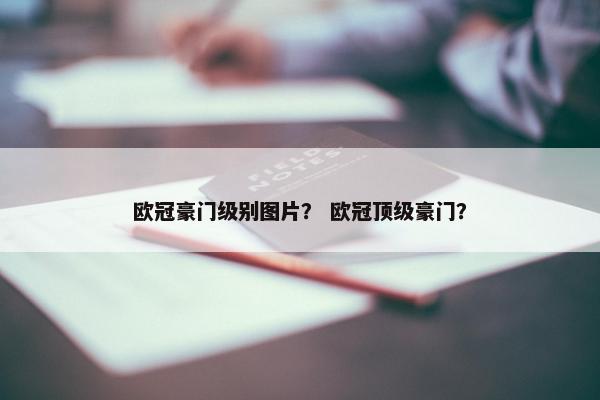 欧冠豪门级别图片？ 欧冠顶级豪门？
