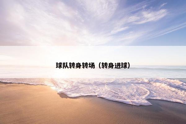 球队转身转场（转身进球）