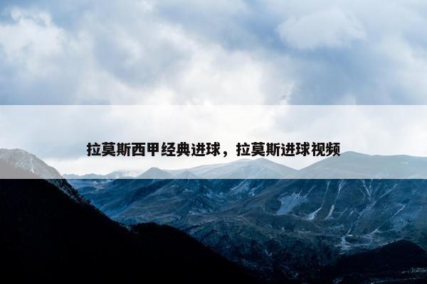 拉莫斯西甲经典进球，拉莫斯进球视频