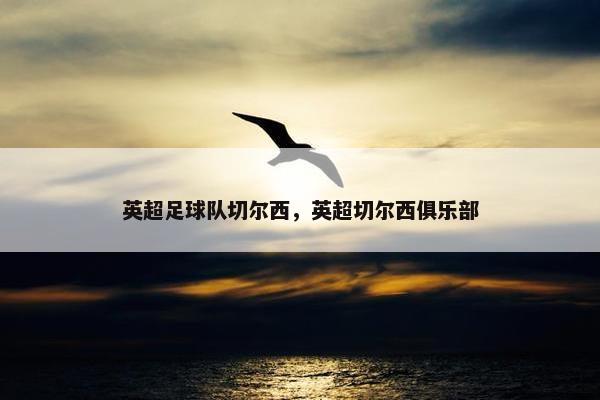 英超足球队切尔西，英超切尔西俱乐部
