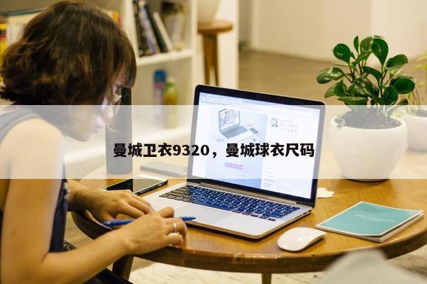 曼城卫衣9320，曼城球衣尺码