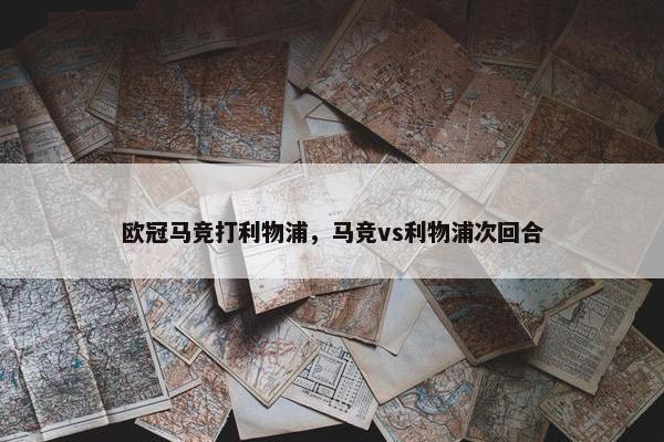 欧冠马竞打利物浦，马竞vs利物浦次回合