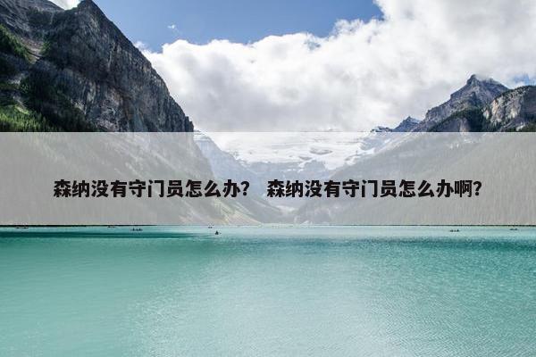 森纳没有守门员怎么办？ 森纳没有守门员怎么办啊？