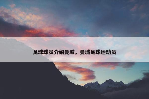 足球球员介绍曼城，曼城足球运动员