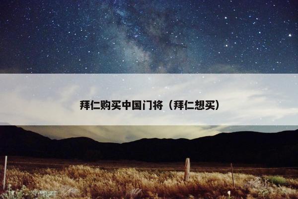 拜仁购买中国门将（拜仁想买）