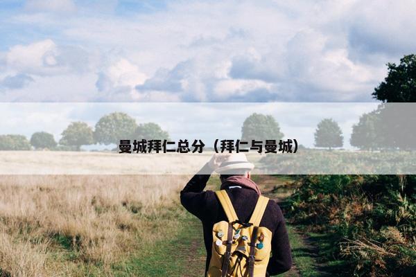 曼城拜仁总分（拜仁与曼城）