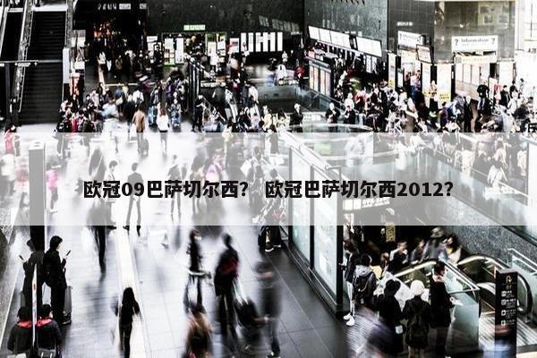 欧冠09巴萨切尔西？ 欧冠巴萨切尔西2012？