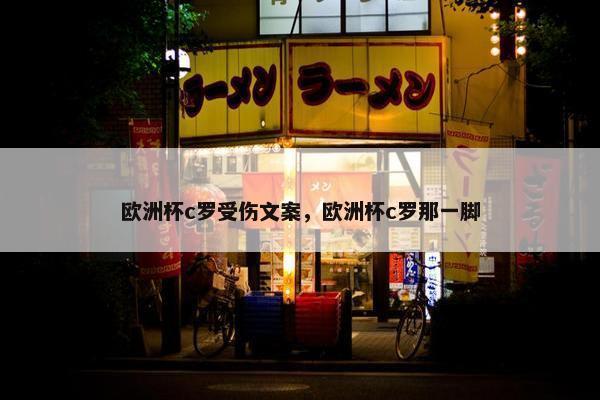 欧洲杯c罗受伤文案，欧洲杯c罗那一脚