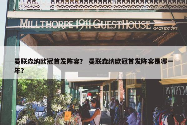曼联森纳欧冠首发阵容？ 曼联森纳欧冠首发阵容是哪一年？