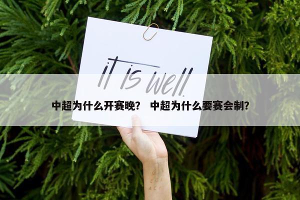 中超为什么开赛晚？ 中超为什么要赛会制？
