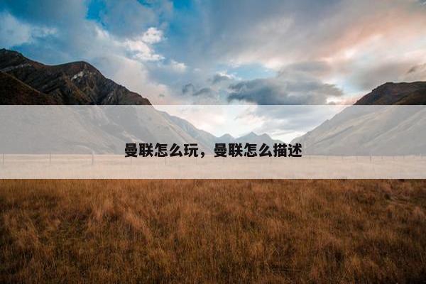 曼联怎么玩，曼联怎么描述