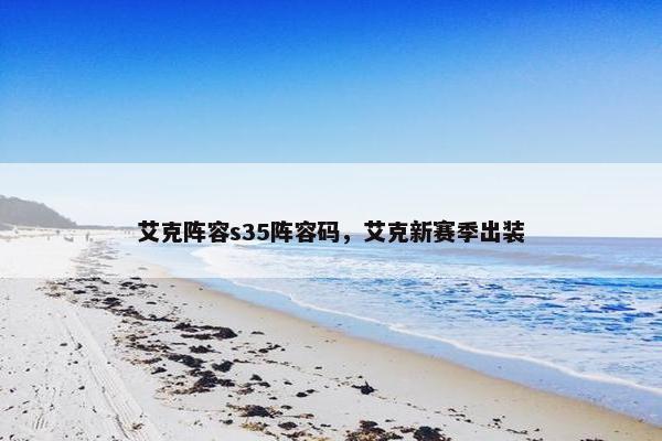 艾克阵容s35阵容码，艾克新赛季出装