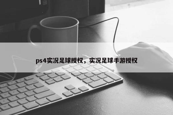 ps4实况足球授权，实况足球手游授权