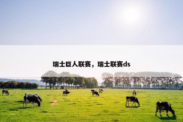 瑞士巨人联赛，瑞士联赛ds