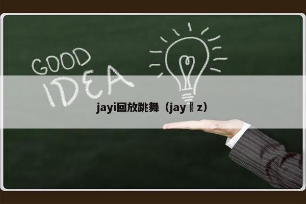 jayi回放跳舞（jay z）