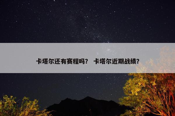 卡塔尔还有赛程吗？ 卡塔尔近期战绩？