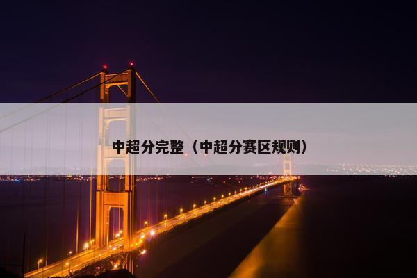 中超分完整（中超分赛区规则）