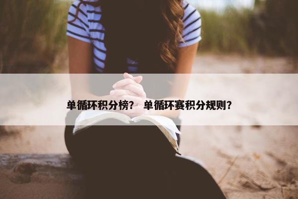 单循环积分榜？ 单循环赛积分规则？