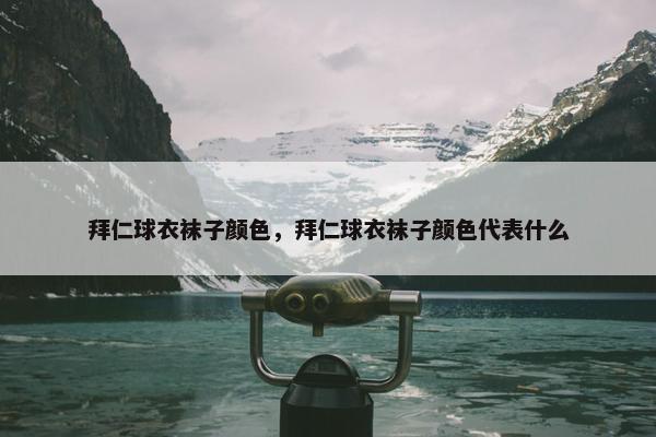 拜仁球衣袜子颜色，拜仁球衣袜子颜色代表什么