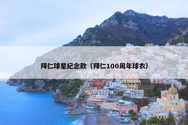 拜仁球星纪念款（拜仁100周年球衣）