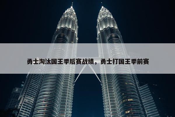 勇士淘汰国王季后赛战绩，勇士打国王季前赛