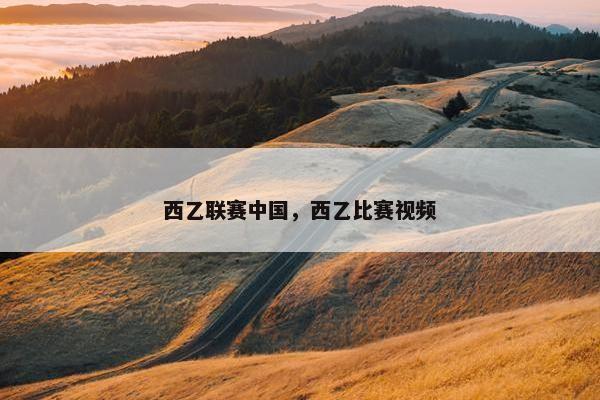 西乙联赛中国，西乙比赛视频