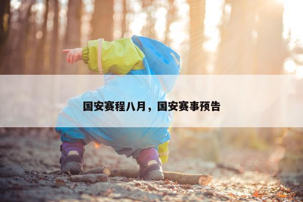 国安赛程八月，国安赛事预告