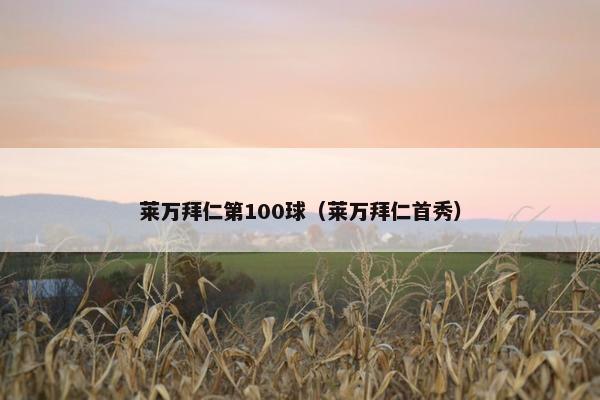 莱万拜仁第100球（莱万拜仁首秀）