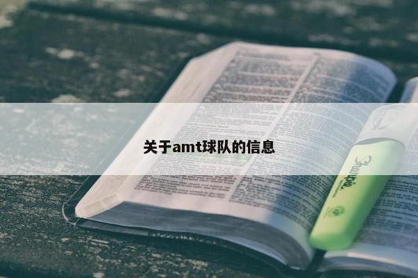 关于amt球队的信息