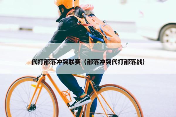 代打部落冲突联赛（部落冲突代打部落战）