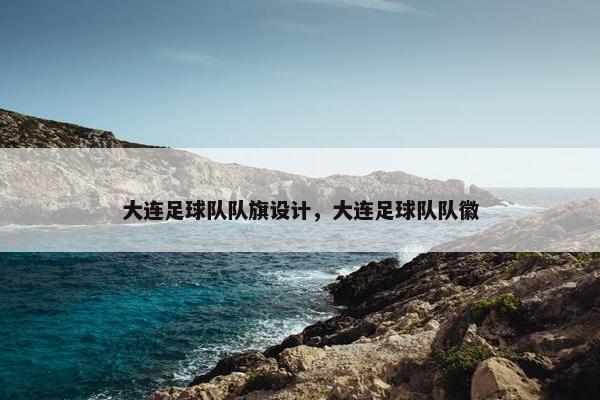 大连足球队队旗设计，大连足球队队徽