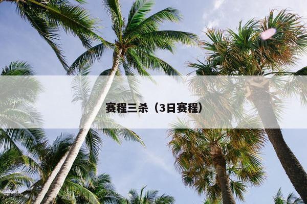 赛程三杀（3日赛程）