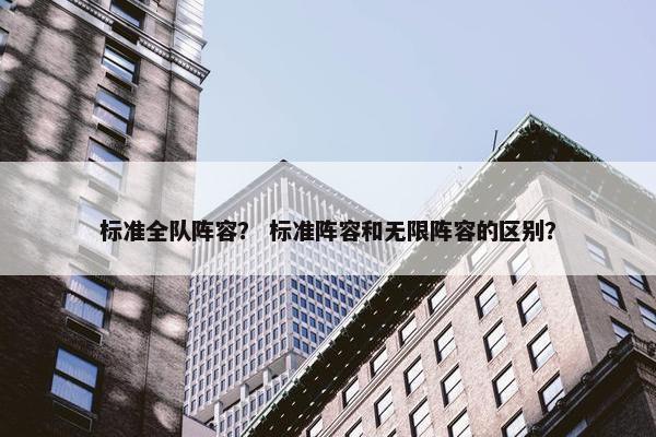 标准全队阵容？ 标准阵容和无限阵容的区别？