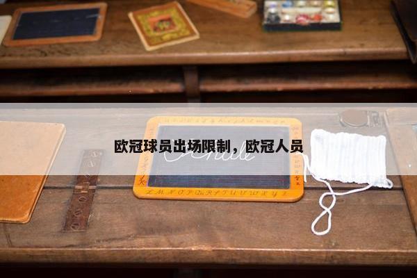 欧冠球员出场限制，欧冠人员
