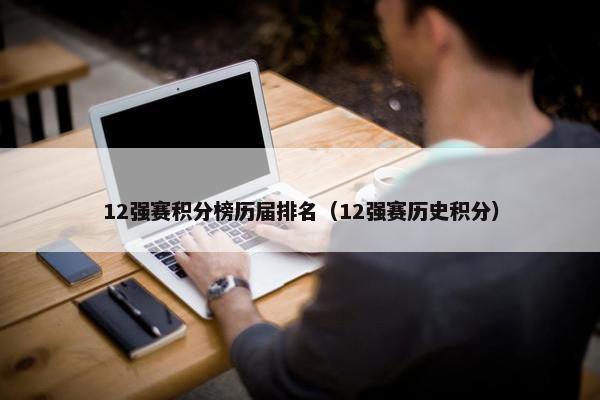 12强赛积分榜历届排名（12强赛历史积分）