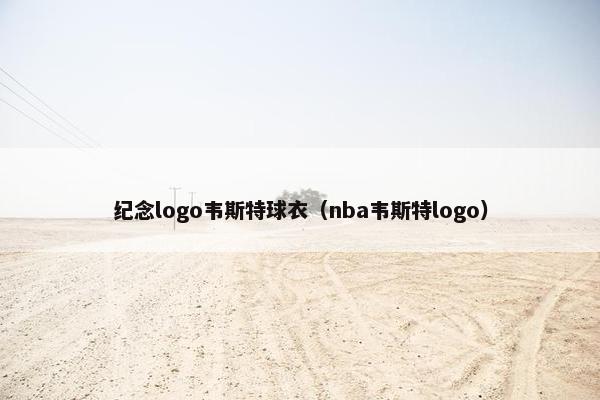 纪念logo韦斯特球衣（nba韦斯特logo）