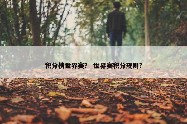 积分榜世界赛？ 世界赛积分规则？