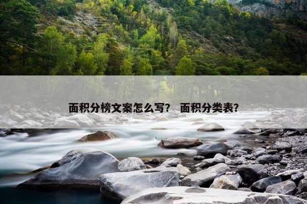 面积分榜文案怎么写？ 面积分类表？