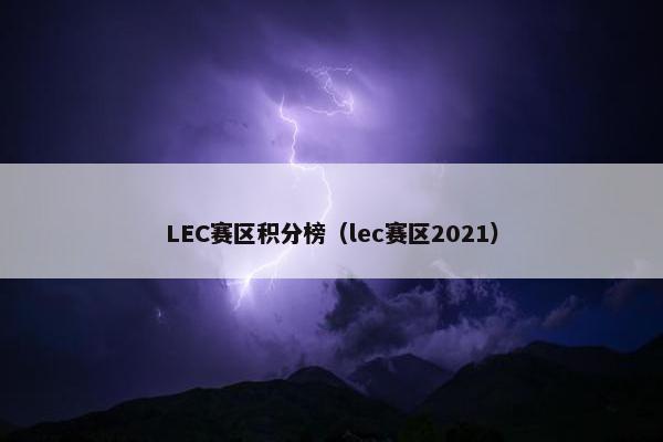 LEC赛区积分榜（lec赛区2021）