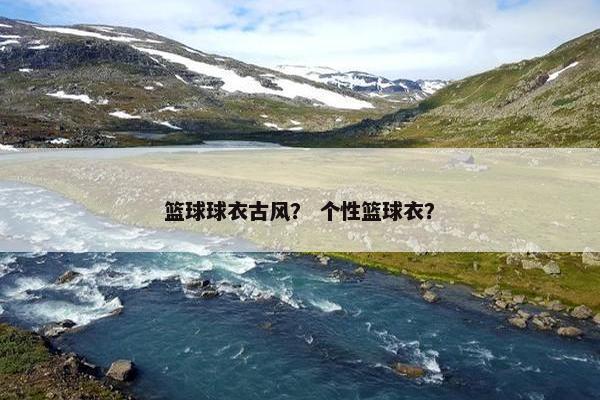 篮球球衣古风？ 个性篮球衣？