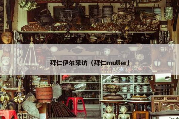 拜仁伊尔采访（拜仁muller）