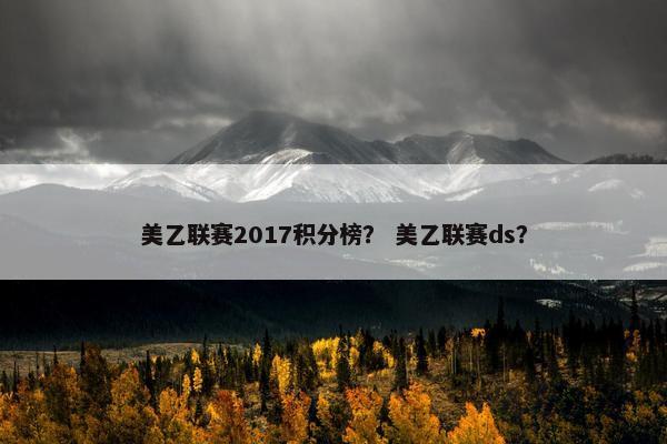 美乙联赛2017积分榜？ 美乙联赛ds？