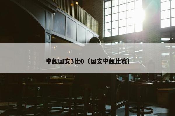 中超国安3比0（国安中超比赛）