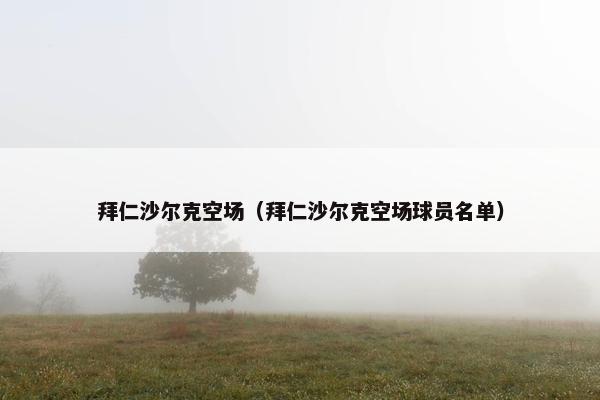 拜仁沙尔克空场（拜仁沙尔克空场球员名单）
