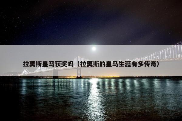 拉莫斯皇马获奖吗（拉莫斯的皇马生涯有多传奇）