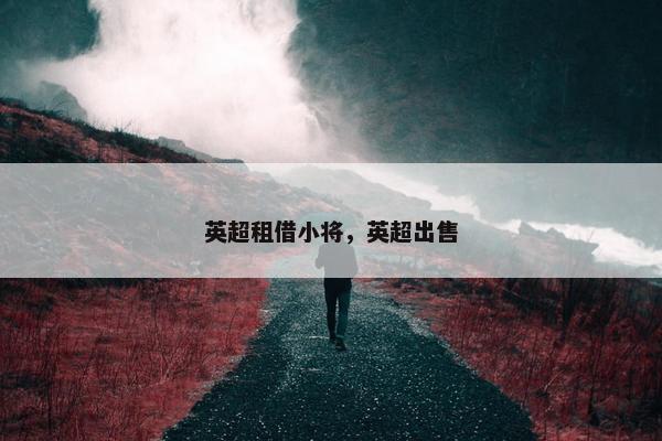 英超租借小将，英超出售