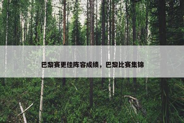 巴黎赛更佳阵容成绩，巴黎比赛集锦