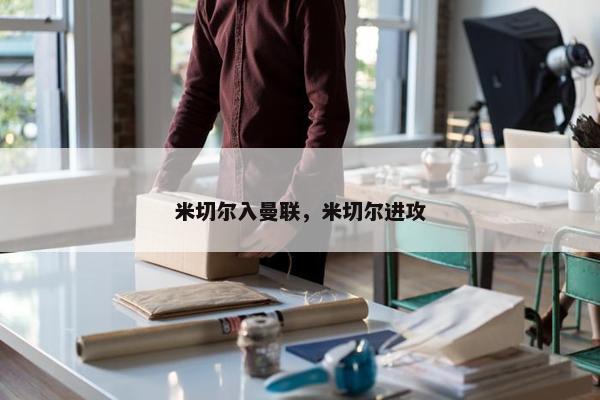 米切尔入曼联，米切尔进攻