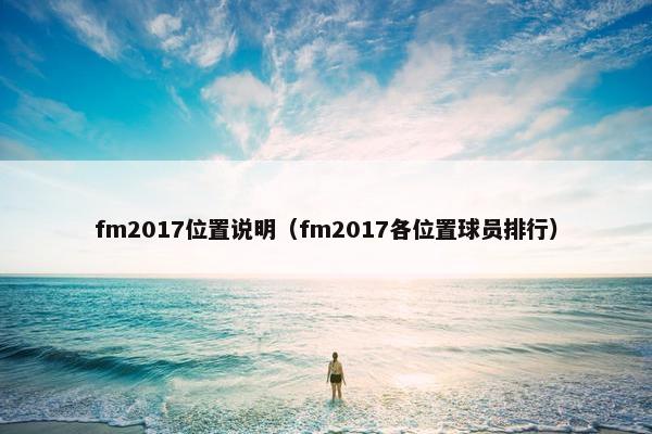 fm2017位置说明（fm2017各位置球员排行）